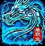 切割超变单职业传奇